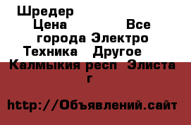 Шредер Fellowes PS-79Ci › Цена ­ 15 000 - Все города Электро-Техника » Другое   . Калмыкия респ.,Элиста г.